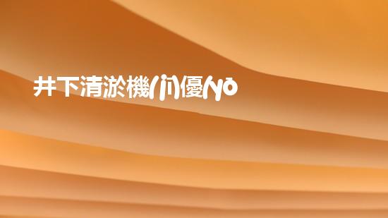 井下清淤機(jī)優(yōu)化技巧大揭秘！如何有效提升網(wǎng)頁(yè)排名？